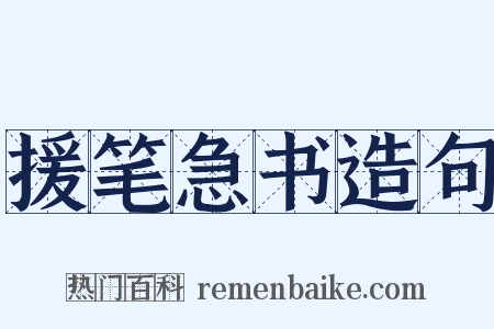 援笔急书造句是什么意思的图片